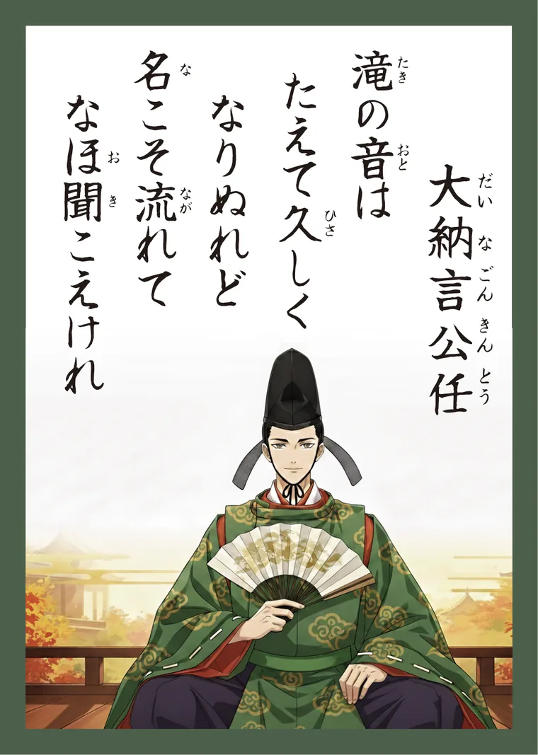 百人一首55番 大納言公任 の読み札