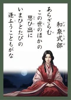 百人一首56番 和泉式部（かるた札）