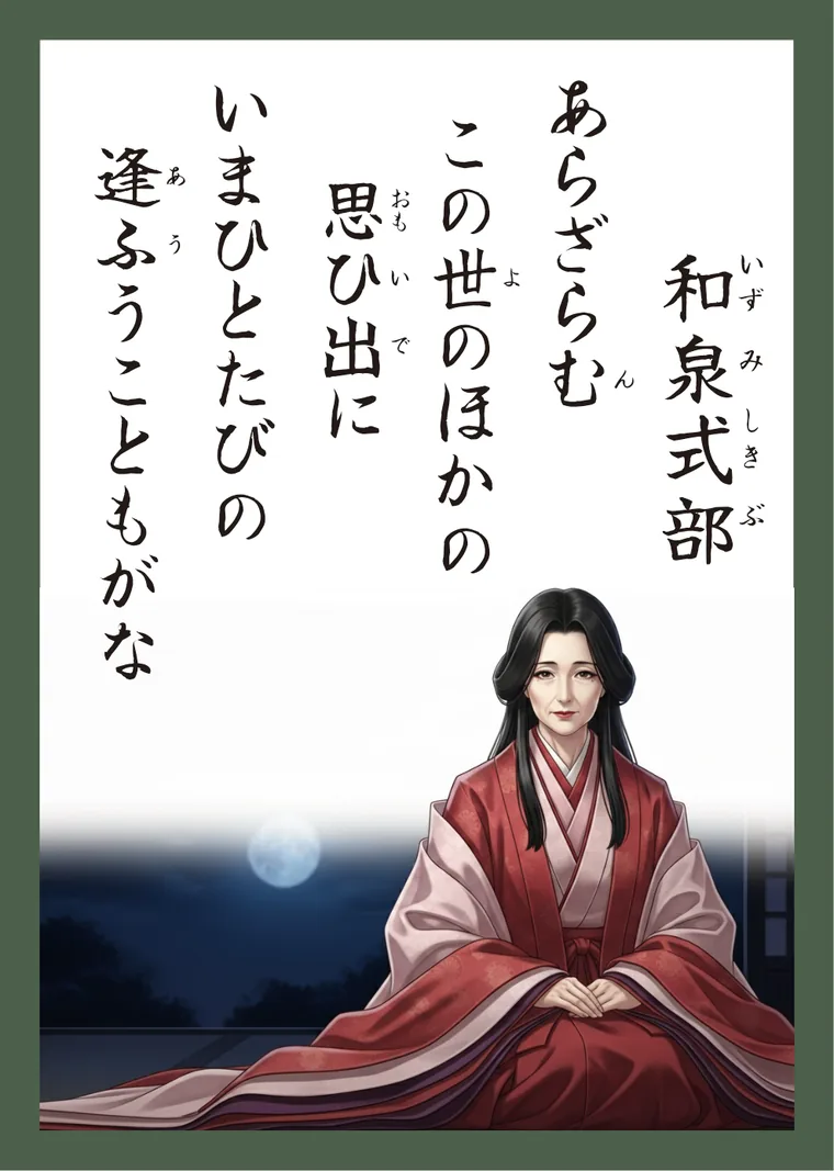 百人一首56番 和泉式部 の読み札