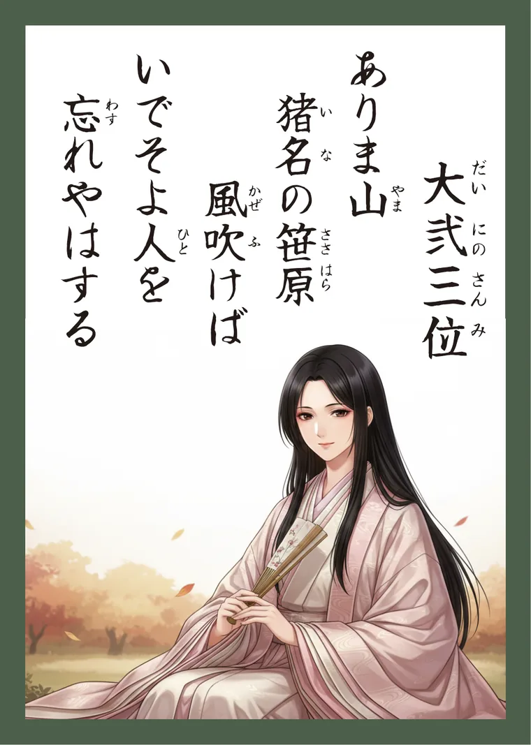 百人一首58番 大弐三位 の読み札
