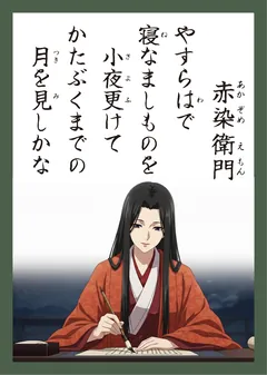 百人一首59番 赤染衛門（かるた札）