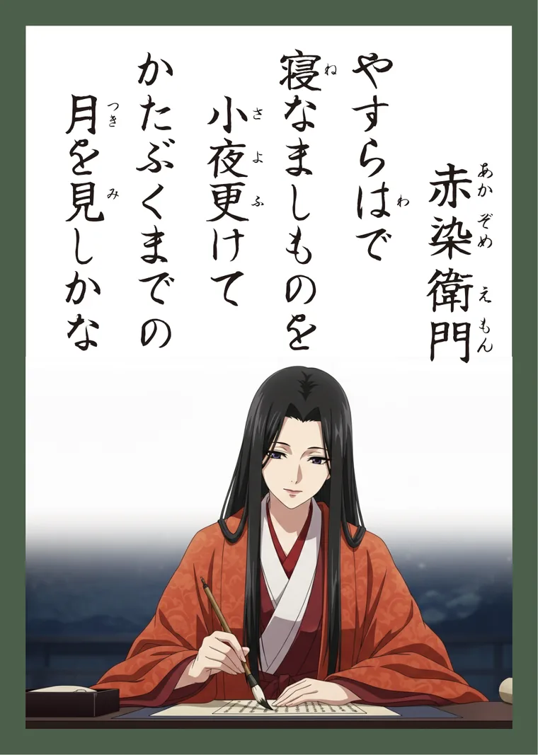 百人一首59番 赤染衛門 の読み札
