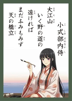百人一首60番 小式部内侍（かるた札）
