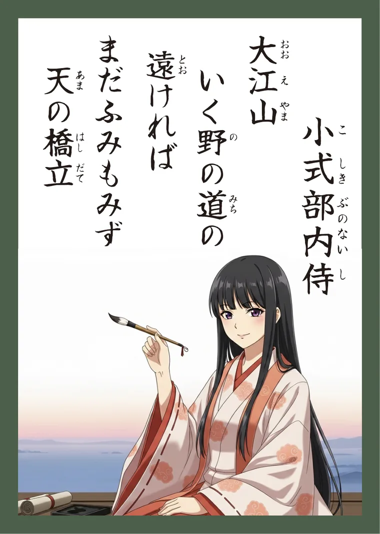 百人一首60番 小式部内侍 の読み札