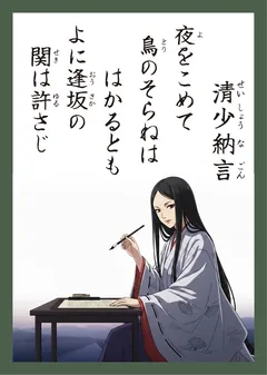 百人一首62番 清少納言（かるた札）