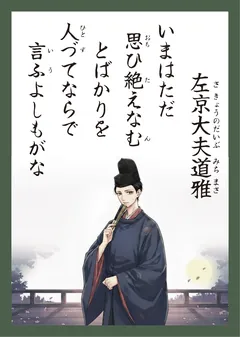 百人一首63番 左京大夫道雅（かるた札）