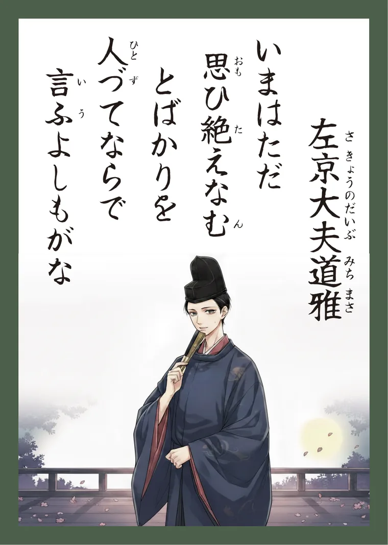百人一首63番 左京大夫道雅 の読み札