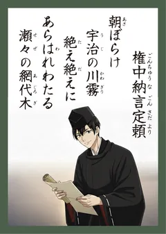百人一首64番 権中納言定頼（かるた札）