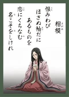 百人一首65番 相模（かるた札）