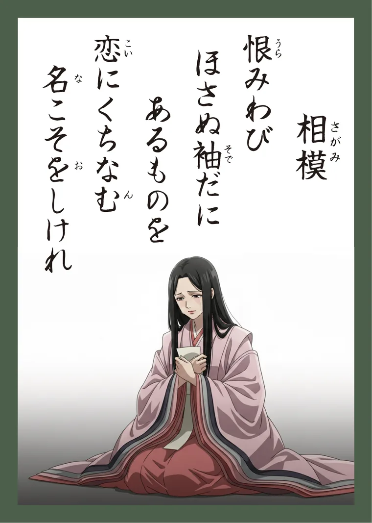 百人一首65番 相模 の読み札