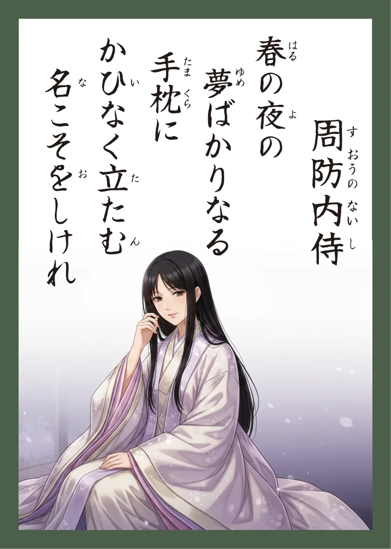 百人一首67番 周防内侍 の読み札