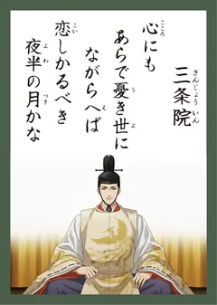 百人一首68番 三条院（かるた札）