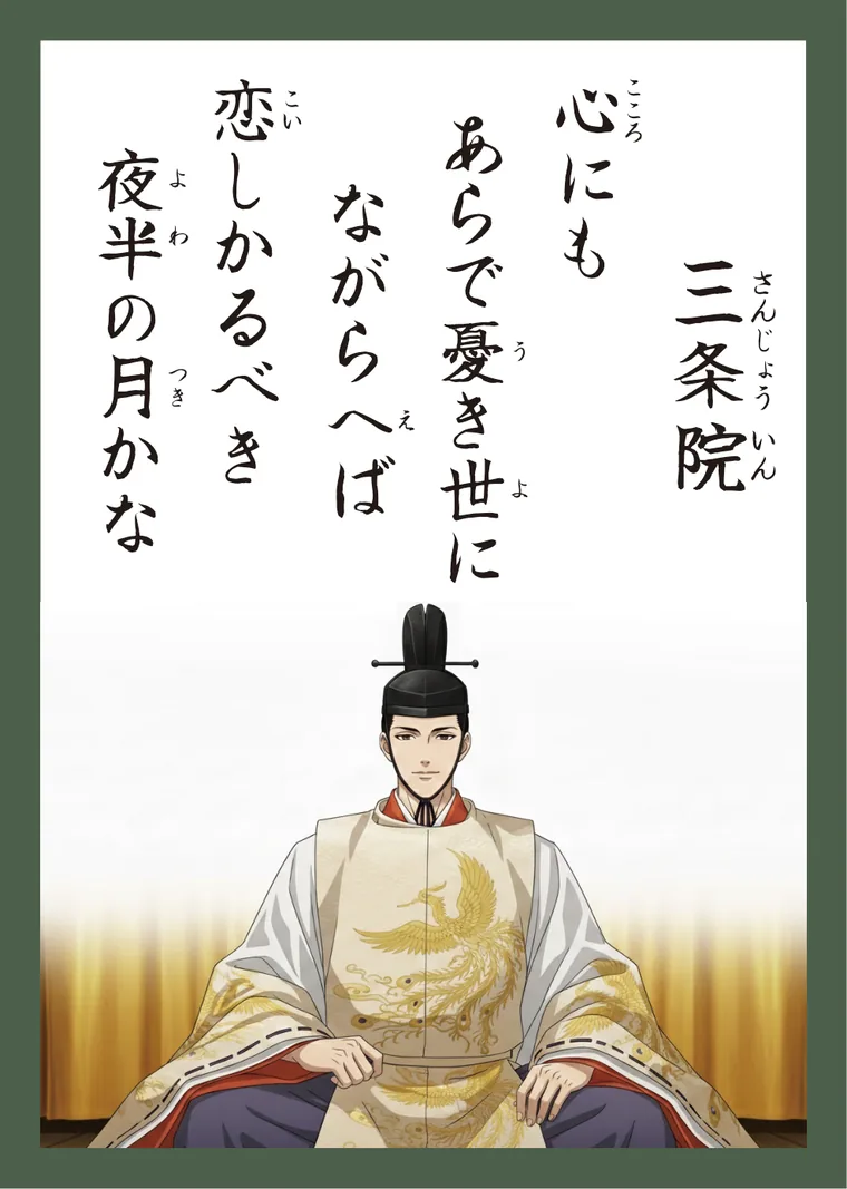 百人一首68番 三条院 の読み札