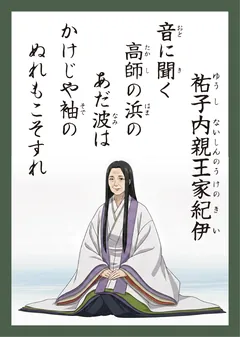 百人一首72番 祐子内親王家紀伊（かるた札）