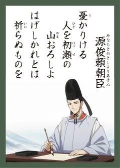 百人一首74番 源俊頼朝臣（かるた札）