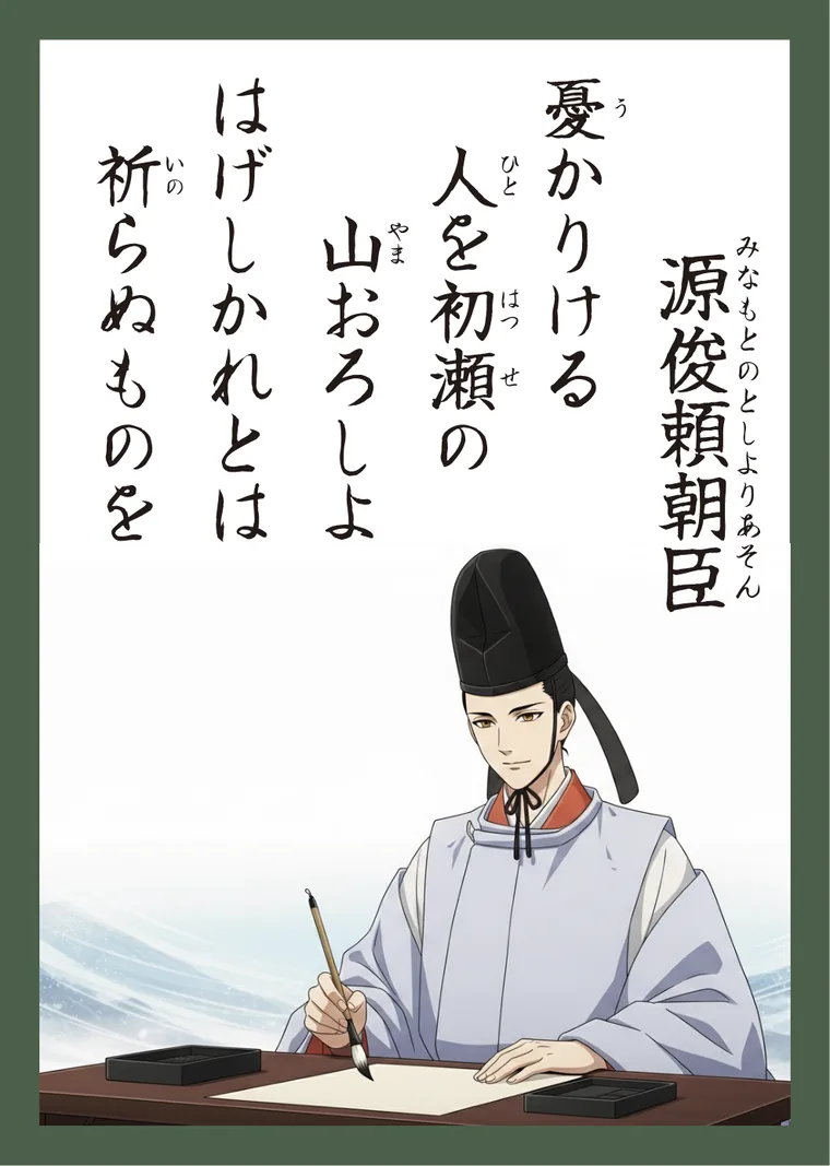 百人一首74番 源俊頼朝臣 の読み札