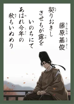 百人一首75番 藤原基俊（かるた札）