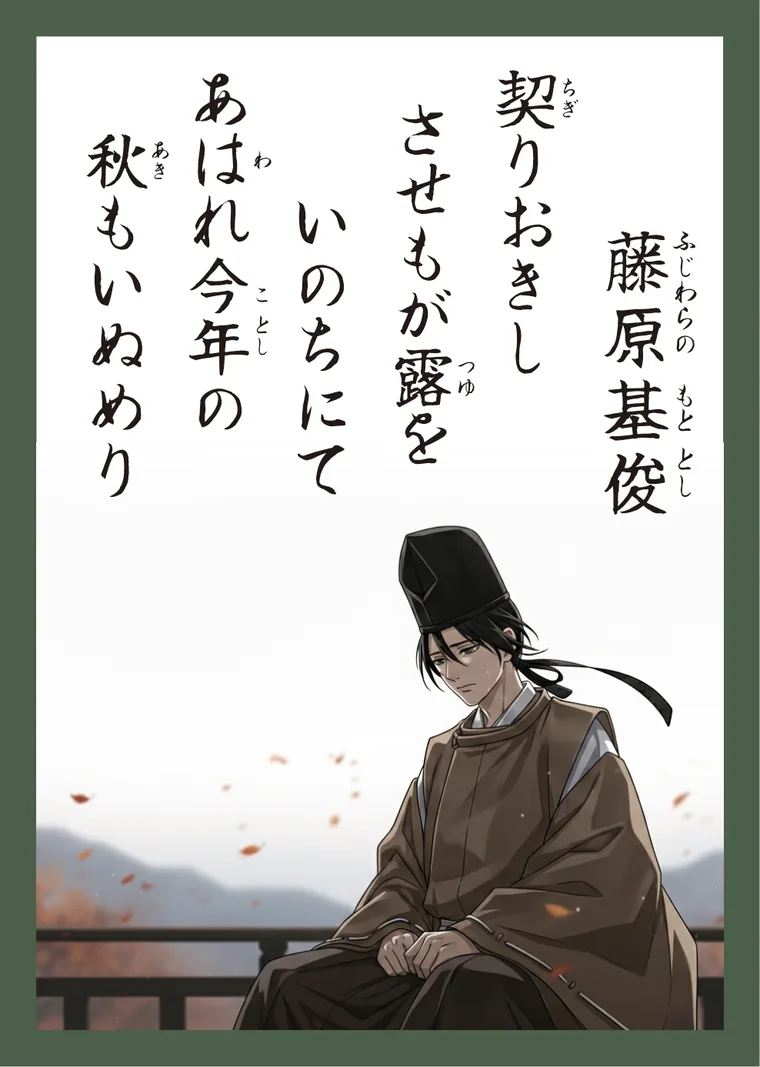 百人一首75番 藤原基俊 の読み札
