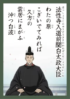百人一首76番 法性寺入道前関白太政大臣（かるた札）