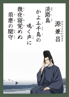 百人一首78番 源兼昌（かるた札）