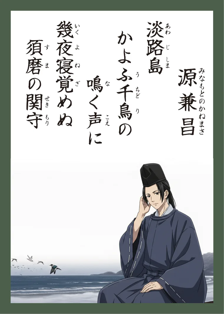 百人一首78番 源兼昌 の読み札