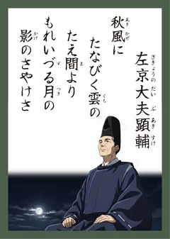 百人一首79番 左京大夫顕輔（かるた札）