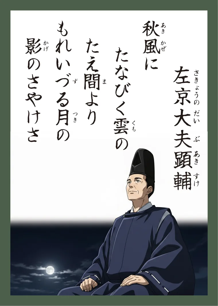 百人一首79番 左京大夫顕輔 の読み札