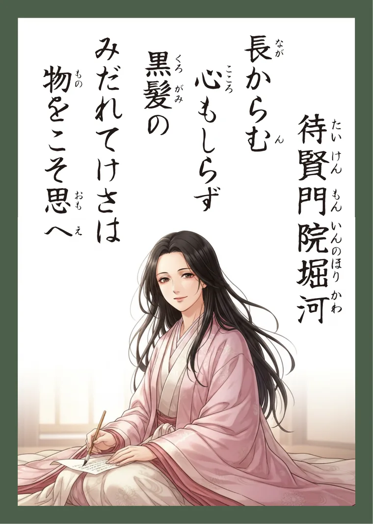 百人一首80番 待賢門院堀河 の読み札