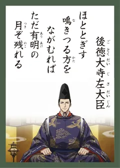 百人一首81番 後徳大寺左大臣（かるた札）