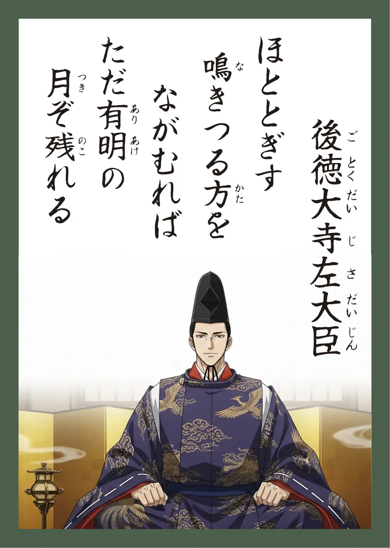 百人一首81番 後徳大寺左大臣 の読み札