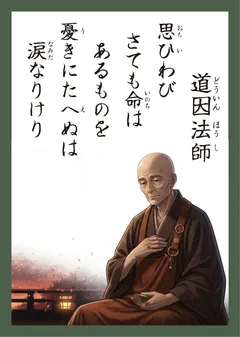 百人一首82番 道因法師（かるた札）