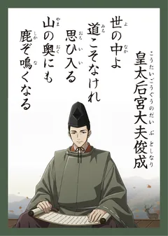 百人一首83番 皇太后宮大夫俊成（かるた札）