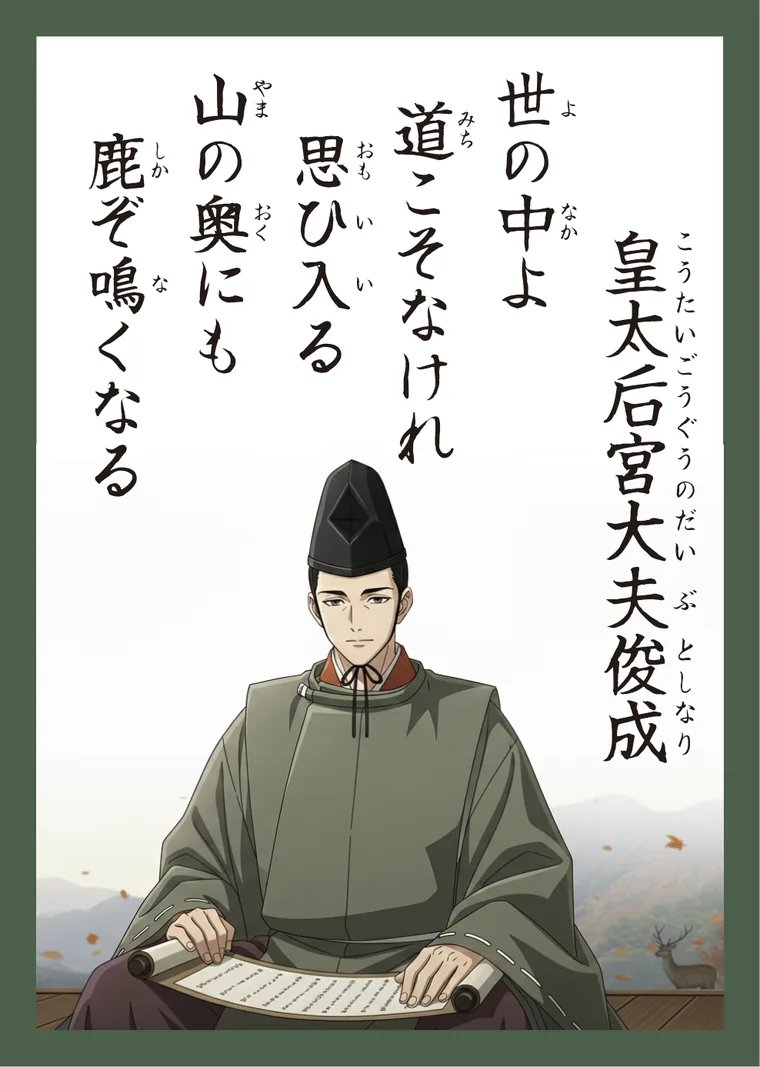 百人一首83番 皇太后宮大夫俊成 の読み札