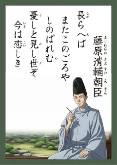 百人一首84番 藤原清輔朝臣（かるた札）