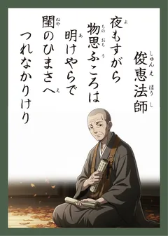百人一首85番 俊恵法師（かるた札）