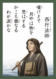 百人一首86番 西行法師（かるた札）