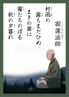 百人一首87番 寂蓮法師（かるた札）