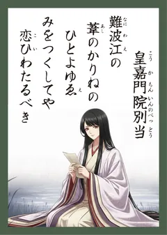 百人一首88番 皇嘉門院別当（かるた札）