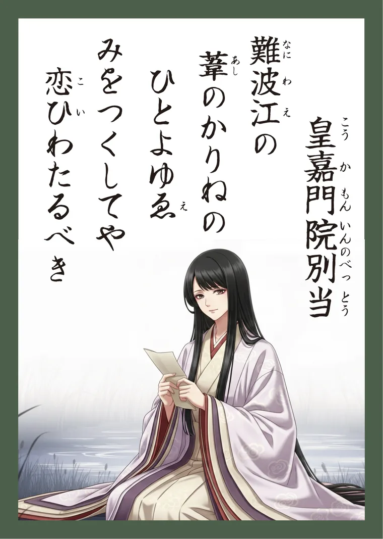 百人一首88番 皇嘉門院別当 の読み札
