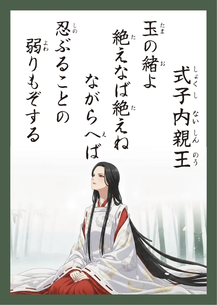百人一首89番 式子内親王 の読み札