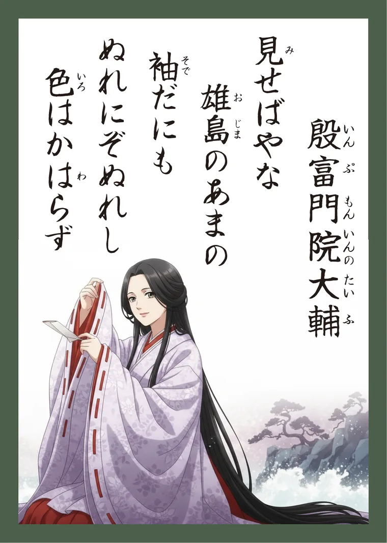百人一首90番 殷富門院大輔 の読み札