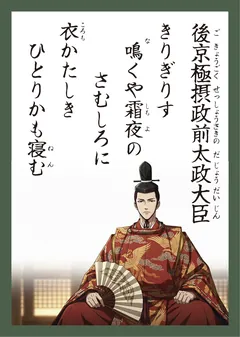 百人一首91番 後京極摂政前太政大臣（かるた札）