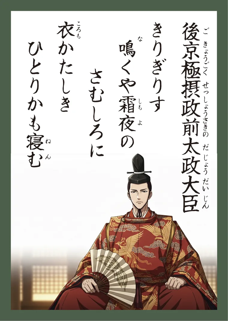 百人一首91番 後京極摂政前太政大臣 の読み札