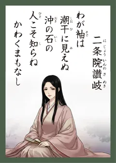 百人一首92番 二条院讃岐（かるた札）
