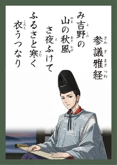 百人一首94番 参議雅経（かるた札）