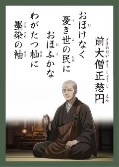 百人一首95番 前大僧正慈円（かるた札）