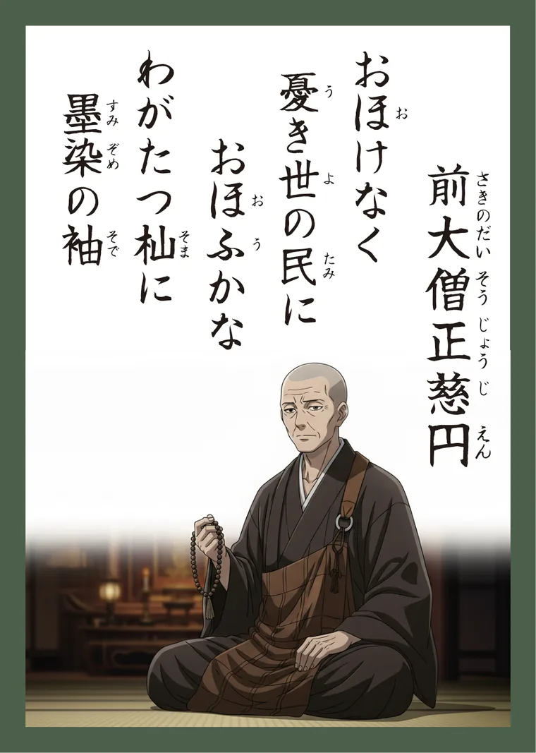 百人一首95番 前大僧正慈円 の読み札