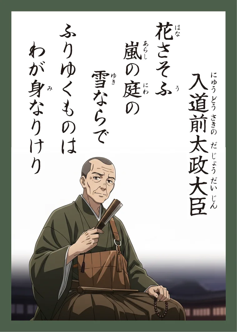 百人一首96番 入道前太政大臣 の読み札