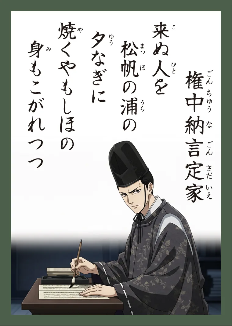 百人一首97番 権中納言定家 の読み札
