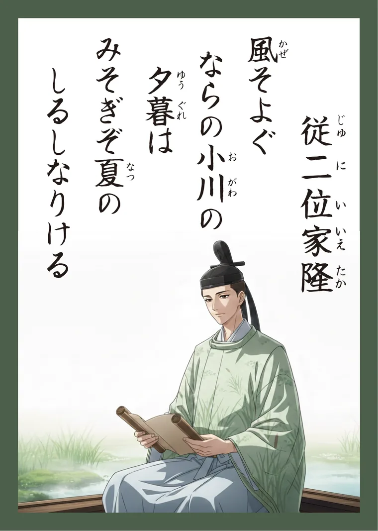 百人一首98番 従二位家隆 の読み札